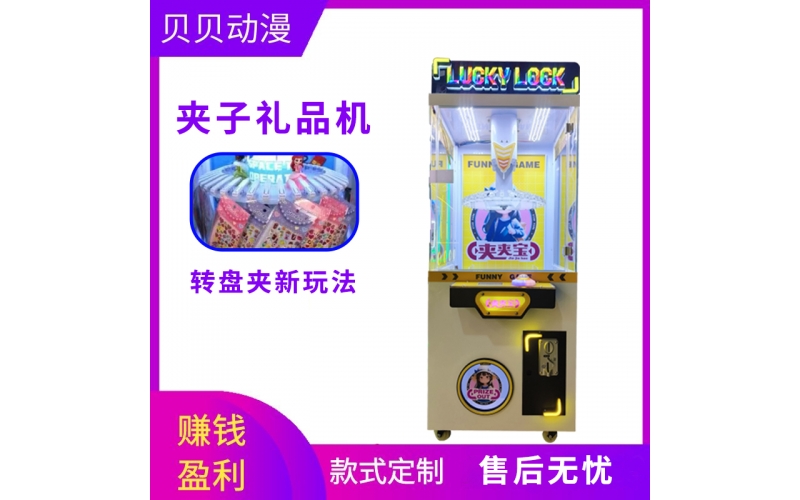 国外欧美夹子礼品机儿童抓娃娃机钥匙扣饰品零食机投币扫码商场游戏机